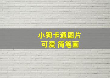 小狗卡通图片 可爱 简笔画